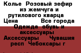 Колье “Розовый зефир“ из жемчуга и рутилового кварца. › Цена ­ 1 700 - Все города Одежда, обувь и аксессуары » Аксессуары   . Чувашия респ.,Чебоксары г.